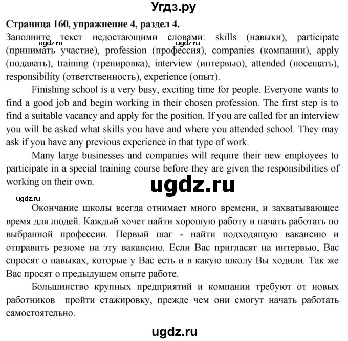 ГДЗ (Решебник №1 2015) по английскому языку 10 класс (Spotlight) О. В. Афанасьева / страница / 160(продолжение 4)