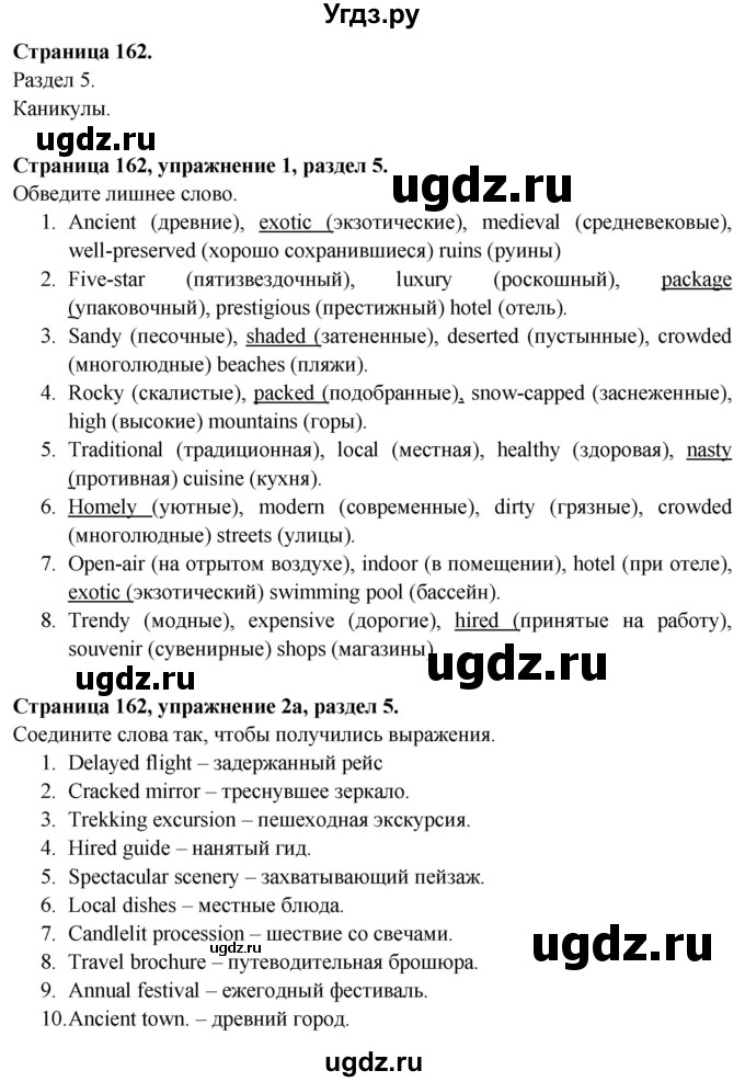 ГДЗ (Решебник №1 2015) по английскому языку 10 класс (Spotlight) О. В. Афанасьева / страница / 162