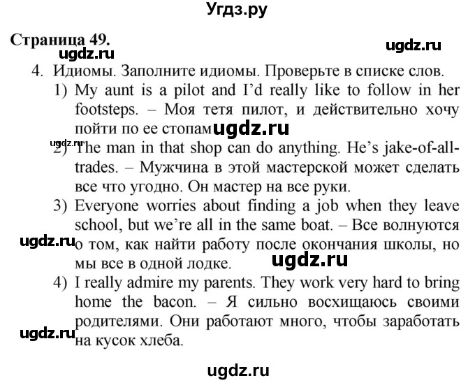ГДЗ (Решебник №1 2015) по английскому языку 10 класс (Spotlight) О. В. Афанасьева / страница / 49