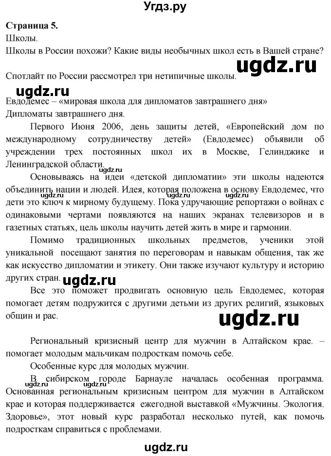 ГДЗ (Решебник №1 2015) по английскому языку 10 класс (Spotlight) О. В. Афанасьева / spotlight on Russia / 5