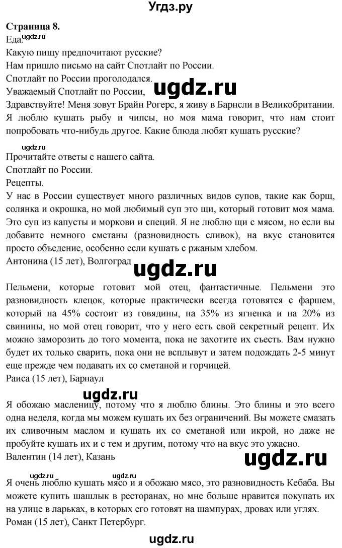 ГДЗ (Решебник №1 2015) по английскому языку 10 класс (Spotlight) О. В. Афанасьева / spotlight on Russia / 8