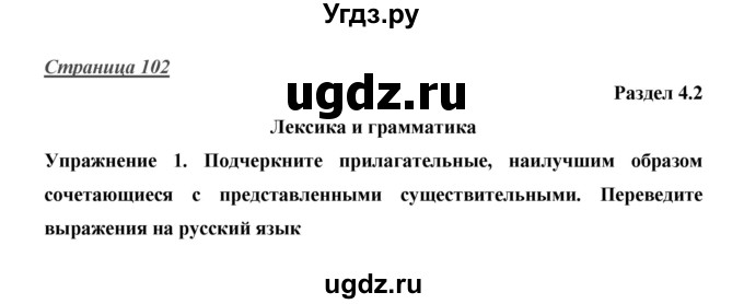 ГДЗ (Решебник) по английскому языку 10 класс (Starlight) В. Эванс / страница номер / 102