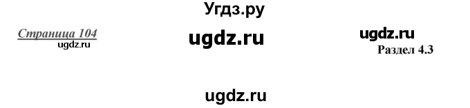 ГДЗ (Решебник) по английскому языку 10 класс (Starlight) Баранова К.М. / страница номер / 104