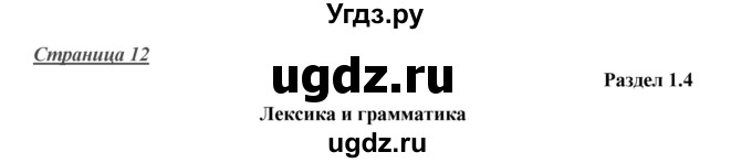 ГДЗ (Решебник) по английскому языку 10 класс (Starlight) Баранова К.М. / страница номер / 12