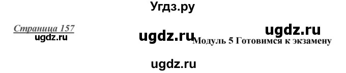ГДЗ (Решебник) по английскому языку 10 класс (Starlight) Баранова К.М. / страница номер / 157