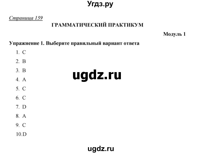 ГДЗ (Решебник) по английскому языку 10 класс (Starlight) В. Эванс / страница номер / 159