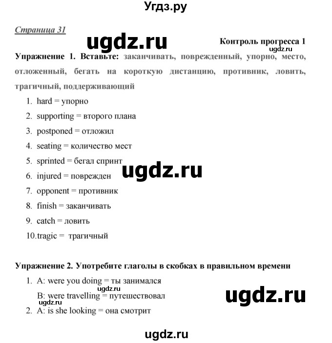 ГДЗ (Решебник) по английскому языку 10 класс (Starlight) Баранова К.М. / страница номер / 31