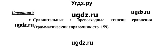 ГДЗ (Решебник) по английскому языку 10 класс (Starlight) Баранова К.М. / страница номер / 9