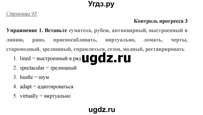 ГДЗ (Решебник) по английскому языку 10 класс (Starlight) Баранова К.М. / страница номер / 95