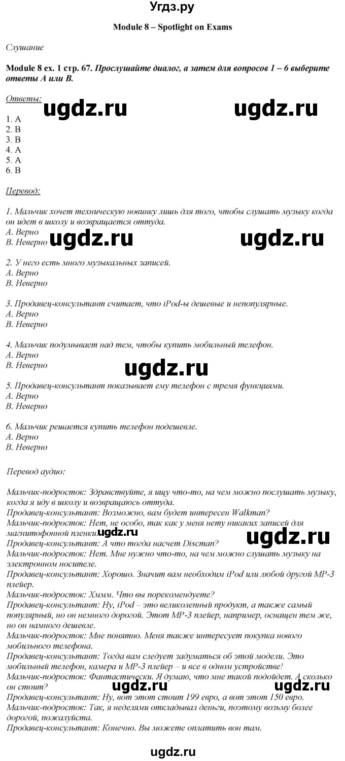 ГДЗ (Решебник) по английскому языку 10 класс (рабочая тетрадь Spotlight) О. В. Афанасьева / страница / 67