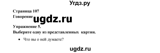 ГДЗ (Решебник №1) по английскому языку 11 класс (New Millennium English Student's Book) Гроза О.Л. / страница номер / 107