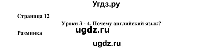 ГДЗ (Решебник №1) по английскому языку 11 класс (New Millennium English Student's Book) Гроза О.Л. / страница номер / 12