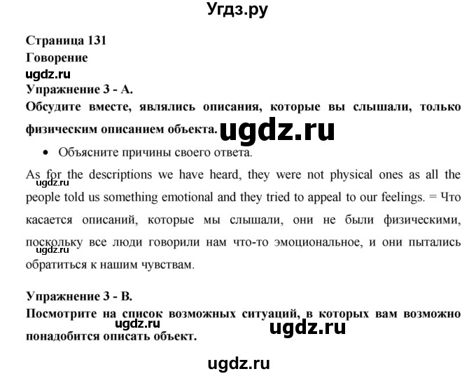 ГДЗ (Решебник №1) по английскому языку 11 класс (New Millennium English Student's Book) Гроза О.Л. / страница номер / 131