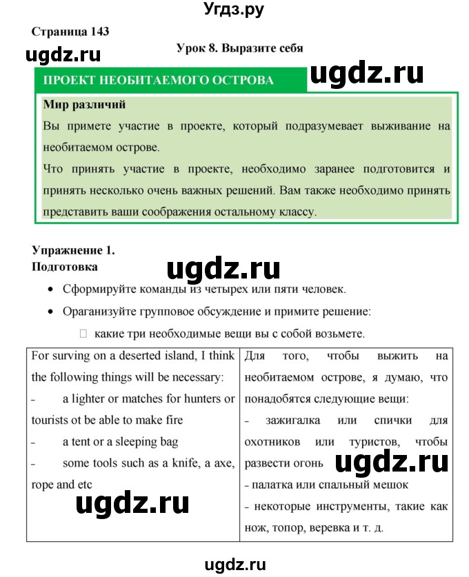 ГДЗ (Решебник №1) по английскому языку 11 класс (New Millennium English Student's Book) Гроза О.Л. / страница номер / 143