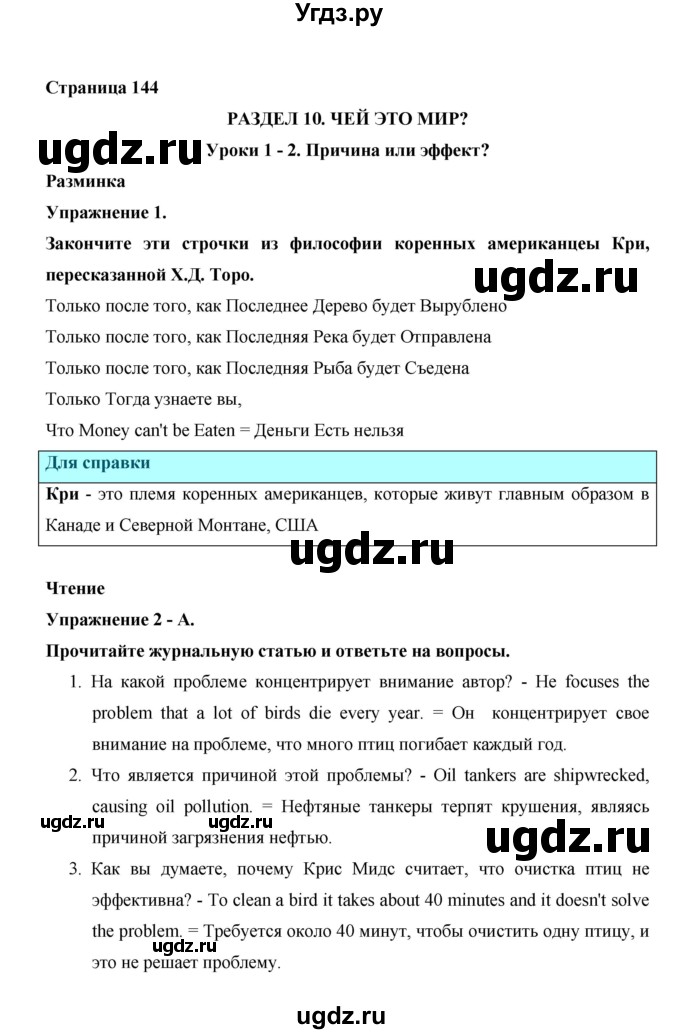 ГДЗ (Решебник №1) по английскому языку 11 класс (New Millennium English Student's Book) Гроза О.Л. / страница номер / 144