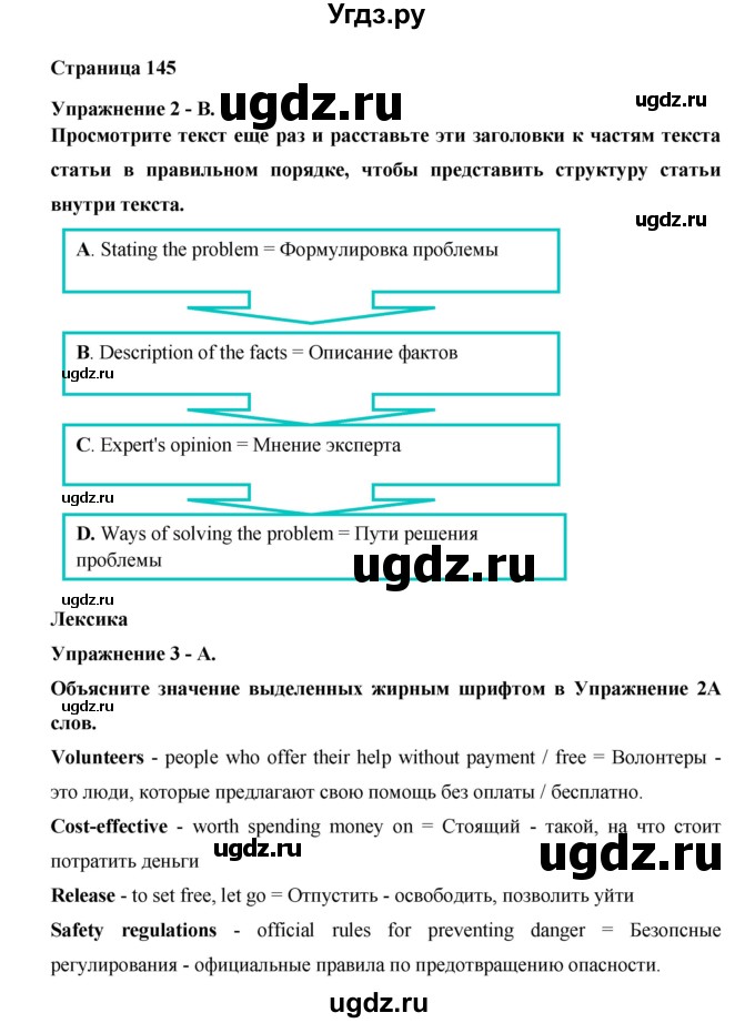 ГДЗ (Решебник №1) по английскому языку 11 класс (New Millennium English Student's Book) Гроза О.Л. / страница номер / 145