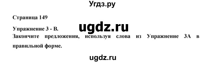 ГДЗ (Решебник №1) по английскому языку 11 класс (New Millennium English Student's Book) Гроза О.Л. / страница номер / 149