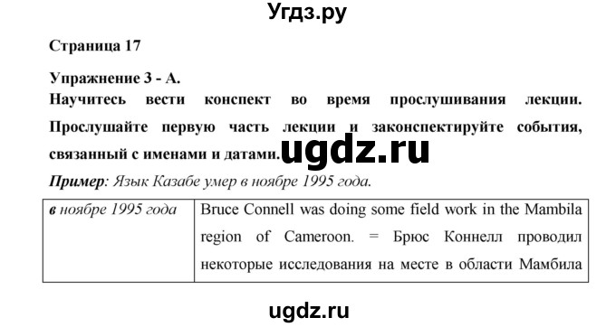 ГДЗ (Решебник №1) по английскому языку 11 класс (New Millennium English Student's Book) Гроза О.Л. / страница номер / 17