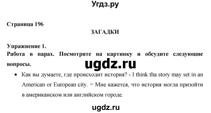 ГДЗ (Решебник №1) по английскому языку 11 класс (New Millennium English Student's Book) Гроза О.Л. / страница номер / 196