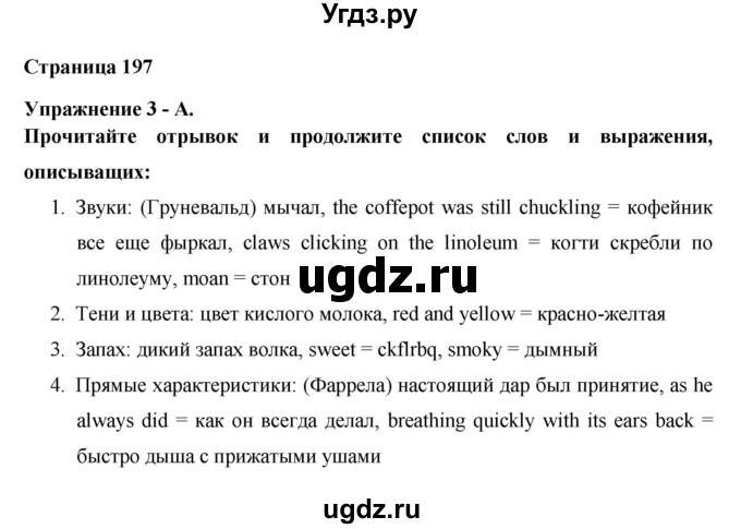 ГДЗ (Решебник №1) по английскому языку 11 класс (New Millennium English Student's Book) Гроза О.Л. / страница номер / 197