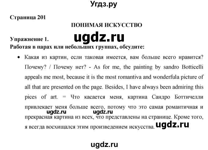 ГДЗ (Решебник №1) по английскому языку 11 класс (New Millennium English Student's Book) Гроза О.Л. / страница номер / 201