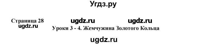 ГДЗ (Решебник №1) по английскому языку 11 класс (New Millennium English Student's Book) Гроза О.Л. / страница номер / 28