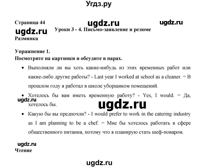 ГДЗ (Решебник №1) по английскому языку 11 класс (New Millennium English Student's Book) Гроза О.Л. / страница номер / 44