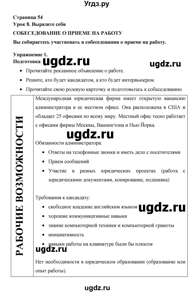 ГДЗ (Решебник №1) по английскому языку 11 класс (New Millennium English Student's Book) Гроза О.Л. / страница номер / 54