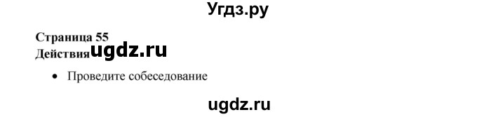 ГДЗ (Решебник №1) по английскому языку 11 класс (New Millennium English Student's Book) Гроза О.Л. / страница номер / 55