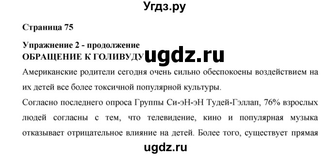 ГДЗ (Решебник №1) по английскому языку 11 класс (New Millennium English Student's Book) Гроза О.Л. / страница номер / 75