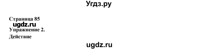 ГДЗ (Решебник №1) по английскому языку 11 класс (New Millennium English Student's Book) Гроза О.Л. / страница номер / 85