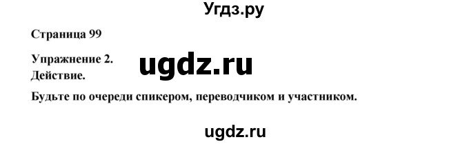 ГДЗ (Решебник №1) по английскому языку 11 класс (New Millennium English Student's Book) Гроза О.Л. / страница номер / 99