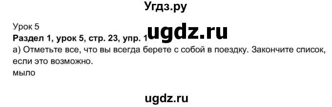 ГДЗ (Решебник 2017) по английскому языку 11 класс (рабочая тетрадь 1 (workbook-1)) М.З. Биболетова / страница / 23