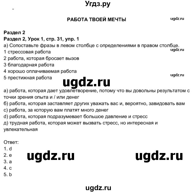 ГДЗ (Решебник 2017) по английскому языку 11 класс (рабочая тетрадь 1 (workbook-1)) М.З. Биболетова / страница / 31