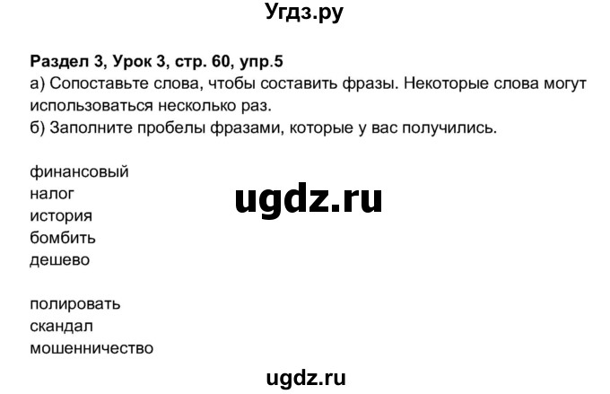 ГДЗ (Решебник 2017) по английскому языку 11 класс (рабочая тетрадь 1 (workbook-1)) М.З. Биболетова / страница / 60