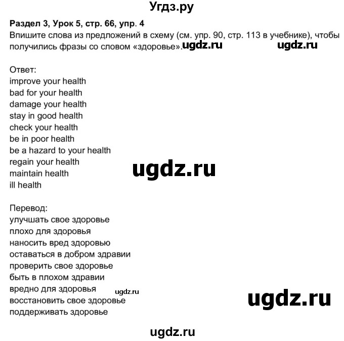 ГДЗ (Решебник 2017) по английскому языку 11 класс (рабочая тетрадь 1 (workbook-1)) М.З. Биболетова / страница / 66