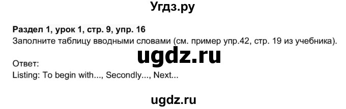 ГДЗ (Решебник 2017) по английскому языку 11 класс (рабочая тетрадь 1 (workbook-1)) М.З. Биболетова / страница / 9