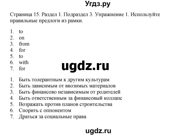 ГДЗ (Решебник №1 2013 (тетрадь №1)) по английскому языку 11 класс (рабочая тетрадь 1 (workbook-1)) М.З. Биболетова / страница / 15