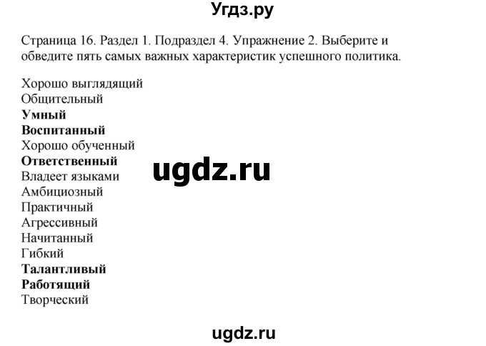 ГДЗ (Решебник №1 2013 (тетрадь №1)) по английскому языку 11 класс (рабочая тетрадь 1 (workbook-1)) М.З. Биболетова / страница / 17(продолжение 2)