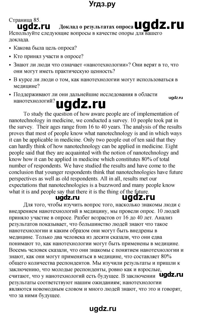 ГДЗ (Решебник №1 2013 (тетрадь №1)) по английскому языку 11 класс (рабочая тетрадь 1 (workbook-1)) М.З. Биболетова / страница / 85