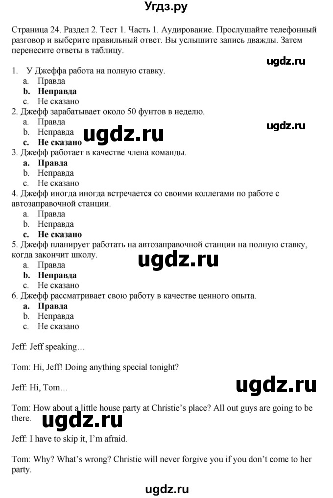 ГДЗ (Решебник №1 2014 (тетрадь №2)) по английскому языку 11 класс (рабочая тетрадь 1 (workbook-1)) М.З. Биболетова / страница / 24