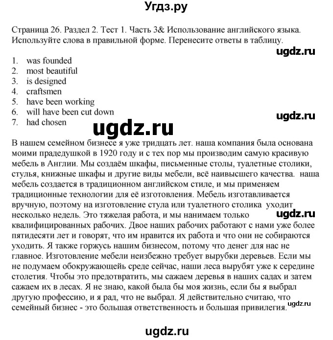 ГДЗ (Решебник №1 2014 (тетрадь №2)) по английскому языку 11 класс (рабочая тетрадь 1 (workbook-1)) М.З. Биболетова / страница / 26