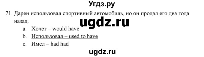 ГДЗ (решебник) по английскому языку 11 класс (Контрольные (тестовые) задания) Афанасьева О.В. / Вступительный тест / 71