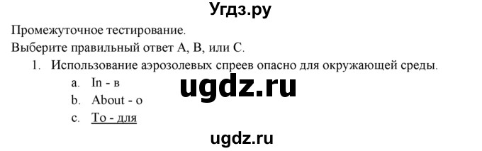 ГДЗ (решебник) по английскому языку 11 класс (Контрольные (тестовые) задания) Афанасьева О.В. / промежуточное тестирование / 1