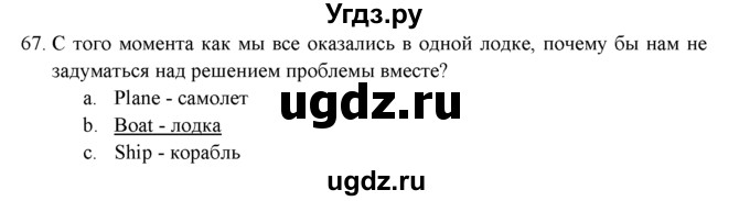 ГДЗ (решебник) по английскому языку 11 класс (Контрольные (тестовые) задания) В. Эванс / промежуточное тестирование / 67