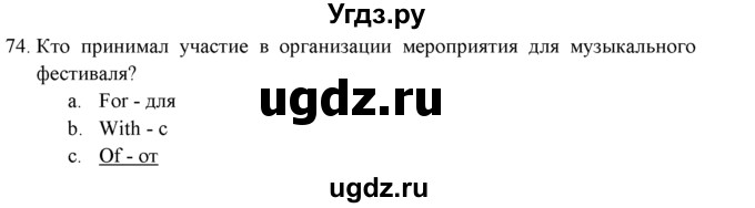 ГДЗ (решебник) по английскому языку 11 класс (Контрольные (тестовые) задания) Афанасьева О.В. / промежуточное тестирование / 74