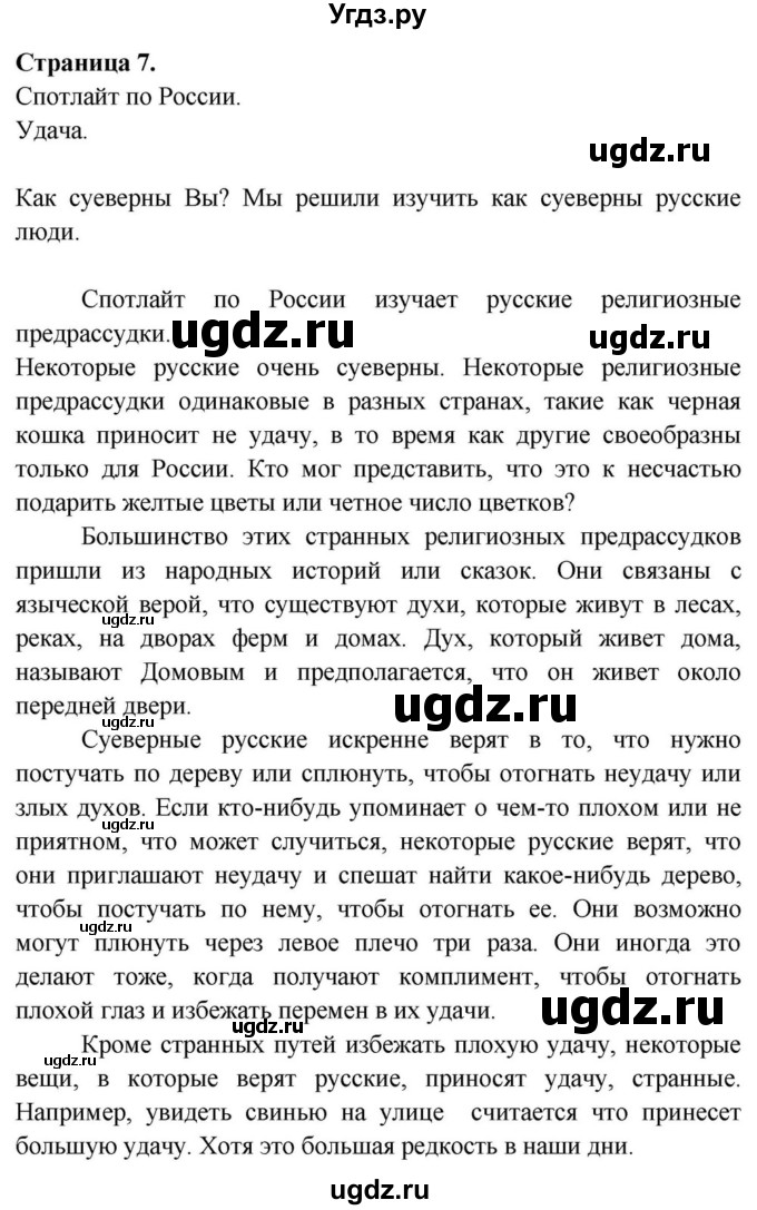 ГДЗ (Решебник) по английскому языку 11 класс (Spotlight) Афанасьева О.В. / spotlight on russia / 7