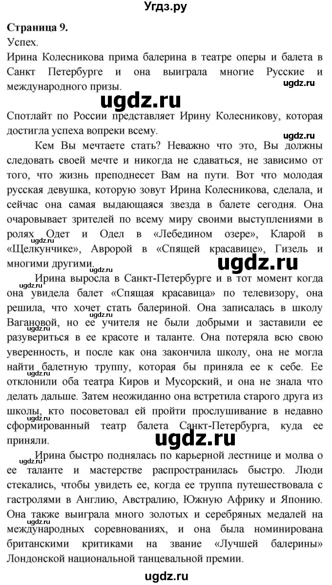 ГДЗ (Решебник) по английскому языку 11 класс (Spotlight) Афанасьева О.В. / spotlight on russia / 9