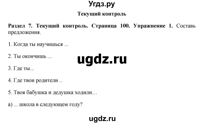 ГДЗ (Решебник 2016) по английскому языку 7 класс Комарова Ю.А. / страница / 100
