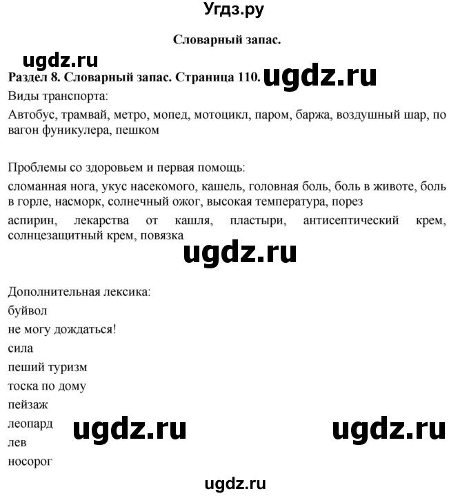 ГДЗ (Решебник 2016) по английскому языку 7 класс Комарова Ю.А. / страница / 110